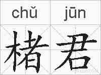 楮君的拼音