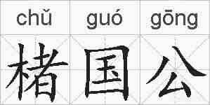 楮国公的拼音