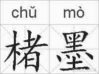 楮墨的拼音