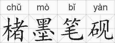 楮墨笔砚的拼音