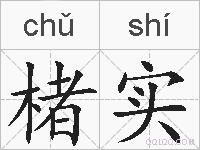楮实的拼音