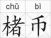 楮币的拼音