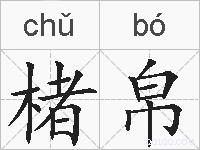 楮帛的拼音