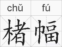 楮幅的拼音