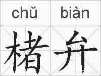 楮弁的拼音