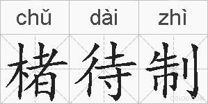 楮待制的拼音