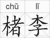 楮李的拼音