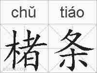 楮条的拼音