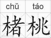 楮桃的拼音