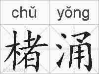 楮涌的拼音