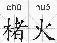 楮火的拼音