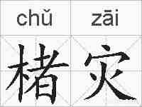 楮灾的拼音