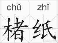 楮纸的拼音