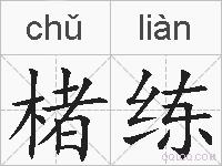 楮练的拼音