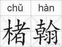 楮翰的拼音
