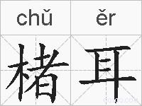 楮耳的拼音