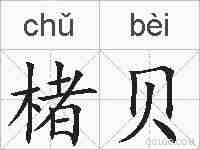 楮贝的拼音