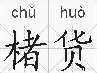 楮货的拼音