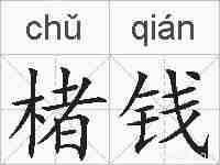 楮钱的拼音
