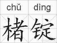 楮锭的拼音