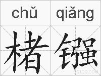 楮镪的拼音
