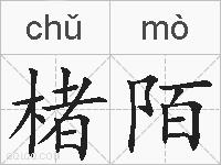 楮陌的拼音