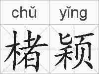 楮颖的拼音