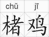 楮鸡的拼音