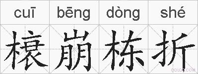 榱崩栋折的拼音