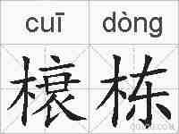 榱栋的拼音