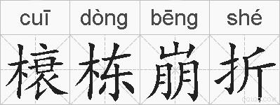 榱栋崩折的拼音