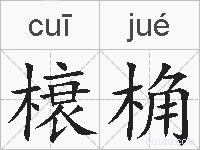 榱桷的拼音