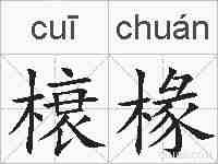 榱椽的拼音