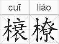 榱橑的拼音
