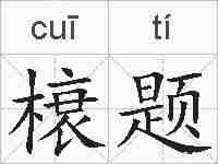 榱题的拼音