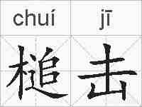 槌击的拼音