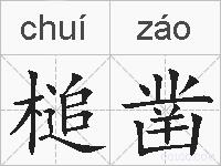 槌凿的拼音