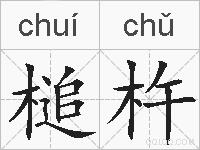 槌杵的拼音