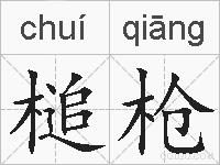 槌枪的拼音