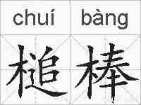 槌棒的拼音