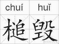槌毁的拼音