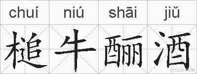 槌牛酾酒的拼音