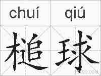 槌球的拼音
