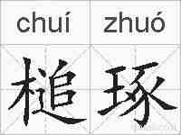 槌琢的拼音