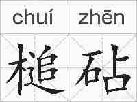 槌砧的拼音