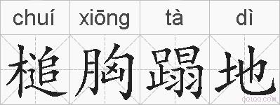 槌胸蹋地的拼音