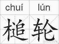 槌轮的拼音