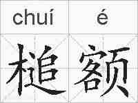 槌额的拼音