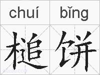 槌饼的拼音