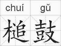 槌鼓的拼音